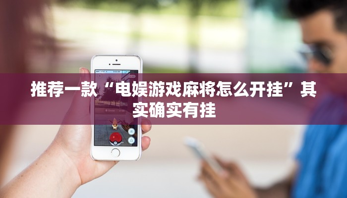 教程辅助!“天天武汉麻将怎么开挂”其实确实有挂