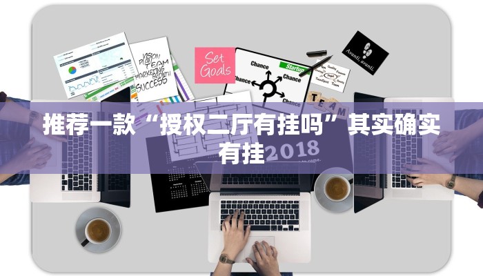教程辅助!“奇迹陕西麻将挂是真的吗?”其实确实有挂