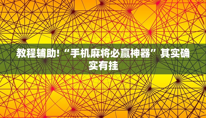 教程辅助!“微乐陕西挖坑免费开挂”其实确实有挂