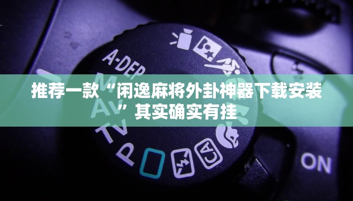 教程辅助!“微乐广西麻将小程序有挂吗”其实确实有挂