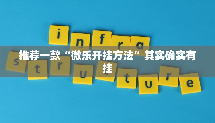 推荐一款“微乐江苏麻将开挂神器”其实确实有挂