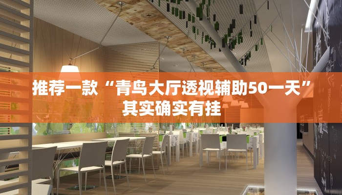 推荐一款“怎么识别微乐麻将开挂”其实确实有挂