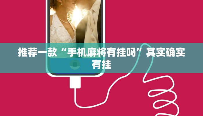推荐一款“微信里微乐麻将有诀窍”其实确实有挂