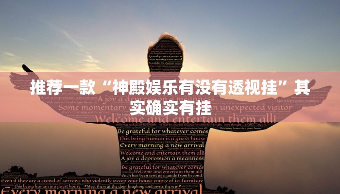 教程辅助!“蜀山四川麻将外卦神器下载安装”其实确实有挂