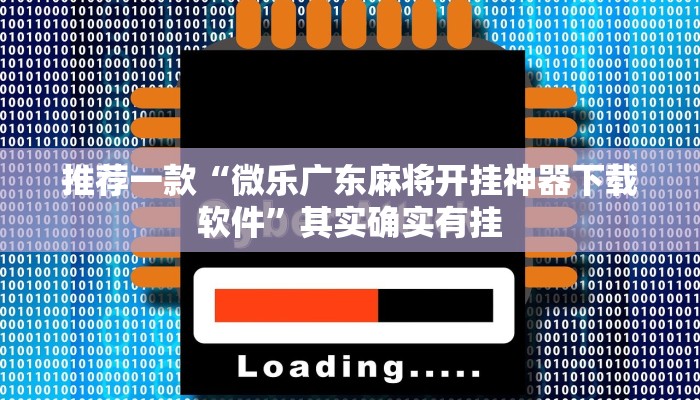 推荐一款“微乐麻将下载安装最新版本”其实确实有挂