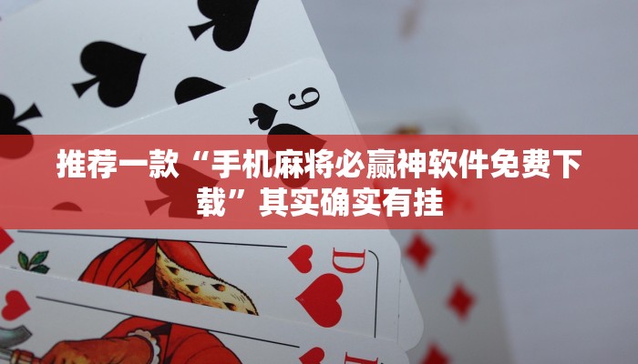 推荐一款“微乐麻将小程序必赢神器免费安装”其实确实有挂