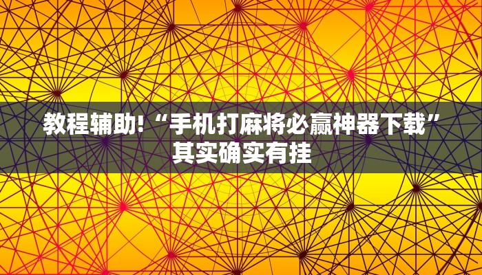 教程辅助!“手机打麻将必赢神器下载”其实确实有挂