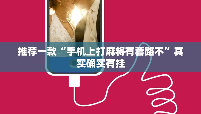 教程辅助!“微乐麻将到底有没有挂方法”其实确实有挂