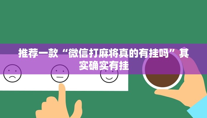 推荐一款“微信打麻将真的有挂吗”其实确实有挂