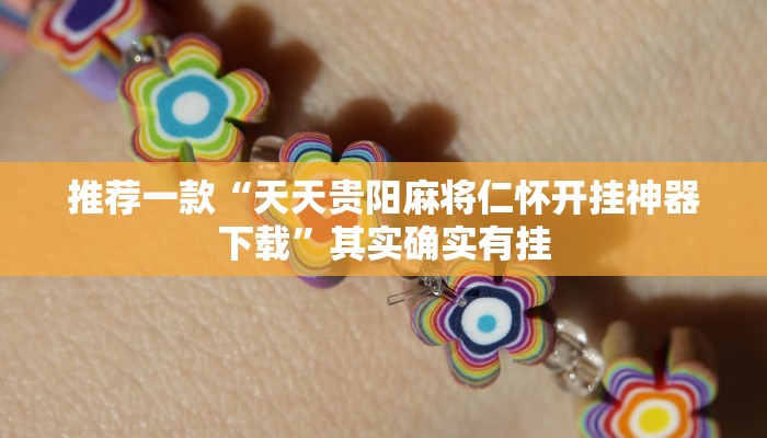推荐一款“鑫豪天地小九如何开挂”其实确实有挂