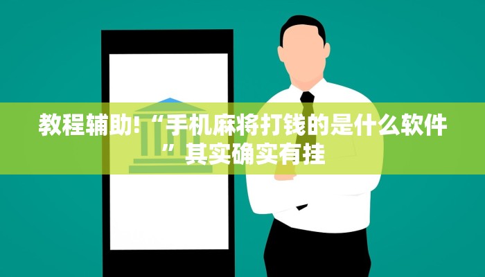 教程辅助!“手机麻将打钱的是什么软件”其实确实有挂