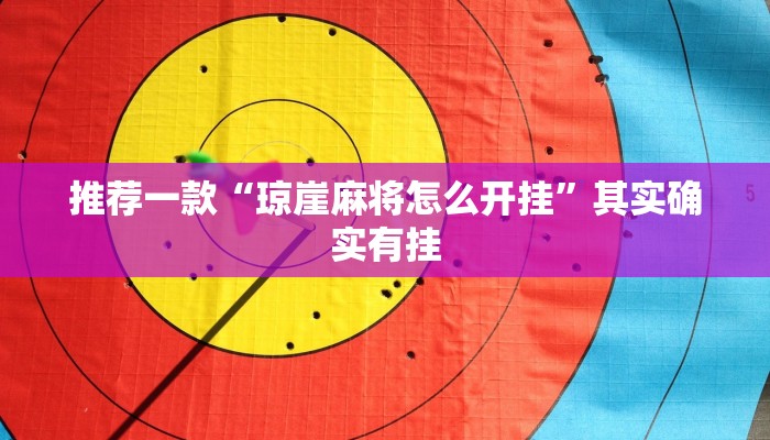 推荐一款“琼崖麻将怎么开挂”其实确实有挂