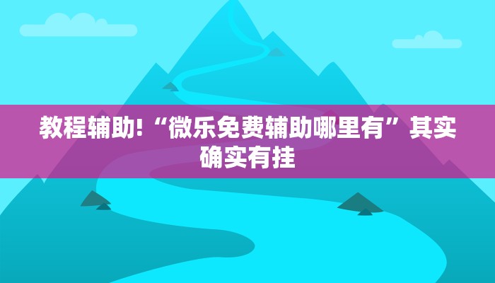 推荐一款“手机打牌怀疑开挂怎么查”其实确实有挂