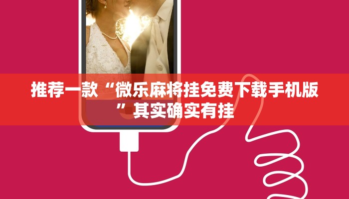 推荐一款“微乐麻将挂免费下载手机版”其实确实有挂