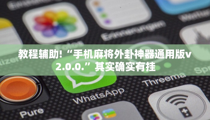 教程辅助!“手机麻将外卦神器通用版v2.0.0.”其实确实有挂