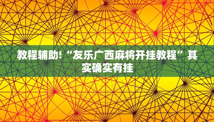 教程辅助!“友乐广西麻将开挂教程”其实确实有挂