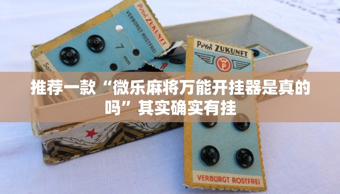 推荐一款“微乐麻将万能开挂器是真的吗”其实确实有挂