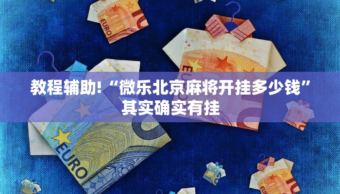 教程辅助!“微乐北京麻将开挂多少钱”其实确实有挂