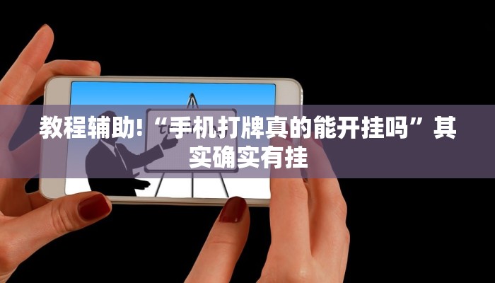 教程辅助!“手机打牌真的能开挂吗”其实确实有挂