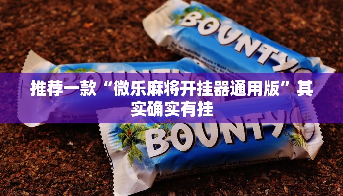 推荐一款“微乐麻将开挂器通用版”其实确实有挂