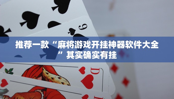 推荐一款“麻将游戏开挂神器软件大全”其实确实有挂