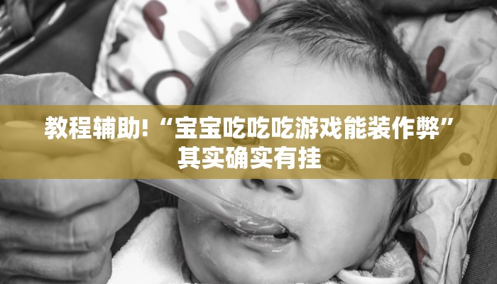 教程辅助!“宝宝吃吃吃游戏能装作弊”其实确实有挂