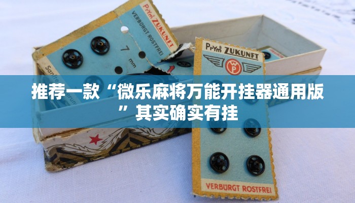 推荐一款“微乐麻将万能开挂器通用版”其实确实有挂