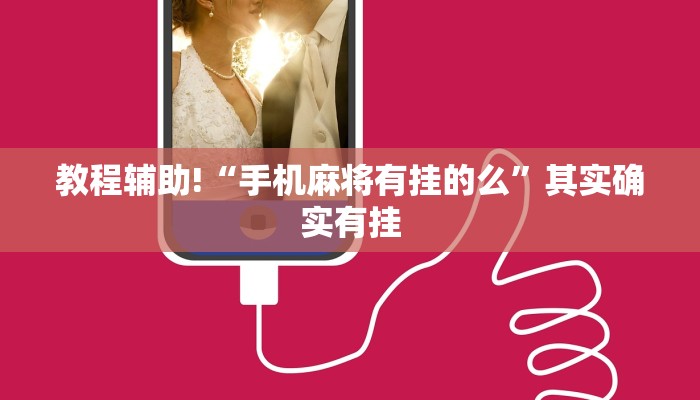 教程辅助!“手机麻将有挂的么”其实确实有挂