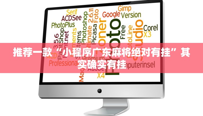 推荐一款“小程序广东麻将绝对有挂”其实确实有挂