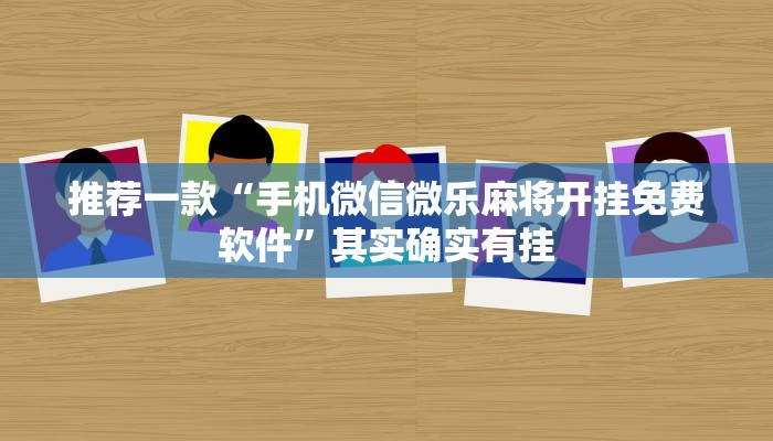 推荐一款“手机微信微乐麻将开挂免费软件”其实确实有挂