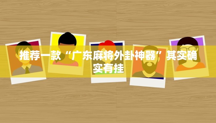 推荐一款“广东麻将外卦神器”其实确实有挂