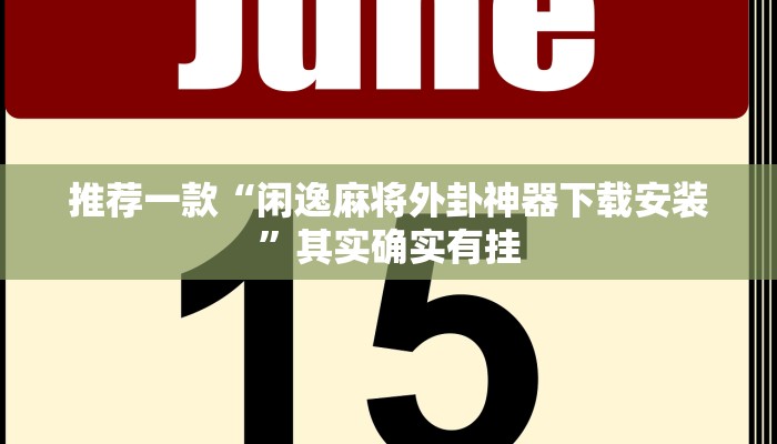 推荐一款“闲逸麻将外卦神器下载安装”其实确实有挂