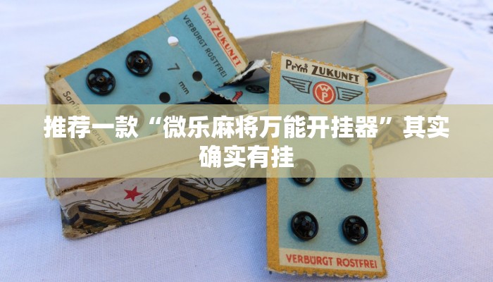 推荐一款“微乐麻将万能开挂器”其实确实有挂