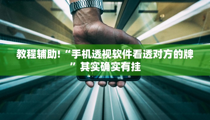 教程辅助!“手机透视软件看透对方的牌”其实确实有挂