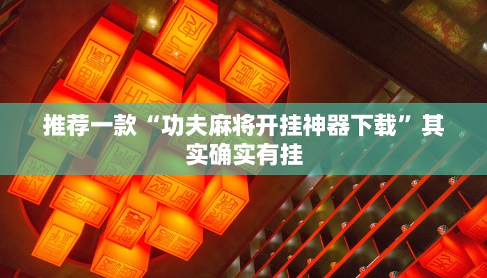 推荐一款“功夫麻将开挂神器下载”其实确实有挂