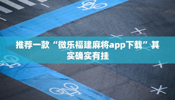 教程辅助!“小南娱乐板子炮可以开挂吗”其实确实有挂