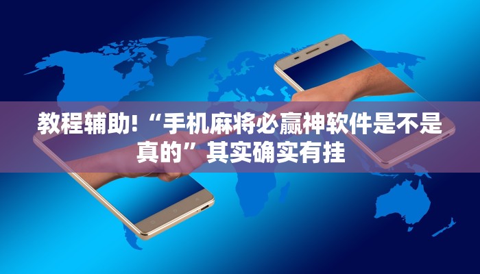 教程辅助!“手机麻将必赢神软件是不是真的”其实确实有挂