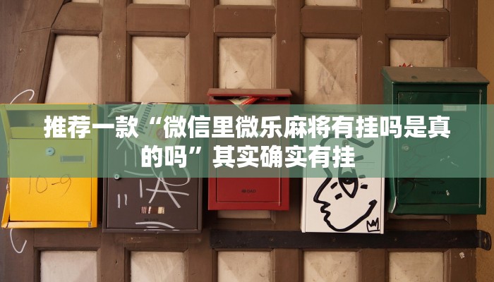 推荐一款“微信里微乐麻将有挂吗是真的吗”其实确实有挂