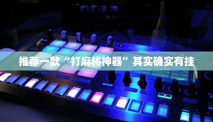 推荐一款“打麻将神器”其实确实有挂