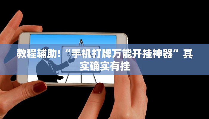 教程辅助!“微乐江西麻将小程序必赢神器免费”其实确实有挂