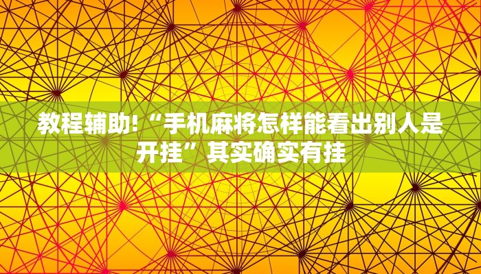 教程辅助!“手机麻将怎样能看出别人是开挂”其实确实有挂