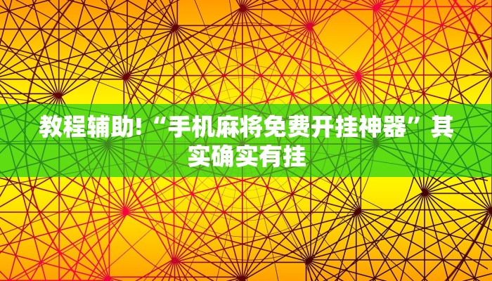 教程辅助!“手机麻将免费开挂神器”其实确实有挂