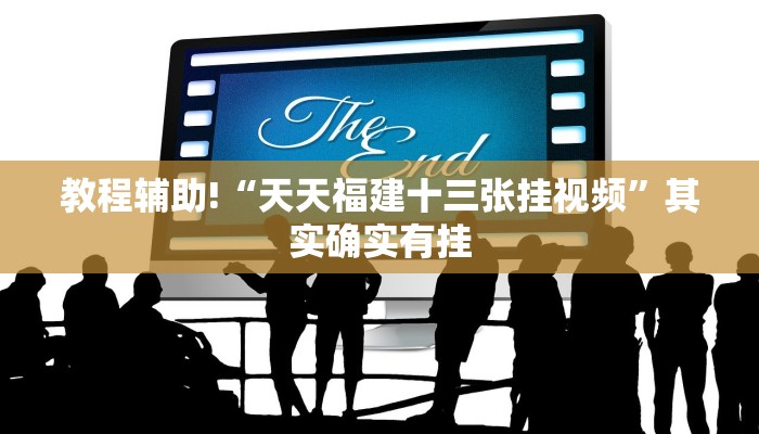 教程辅助!“天天福建十三张挂视频”其实确实有挂