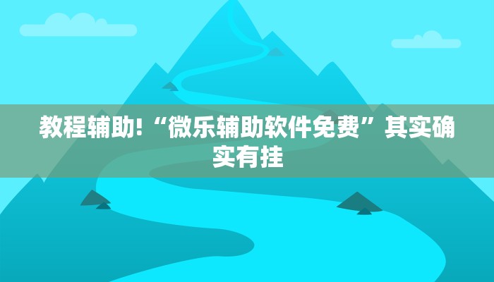 教程辅助!“微乐辅助软件免费”其实确实有挂