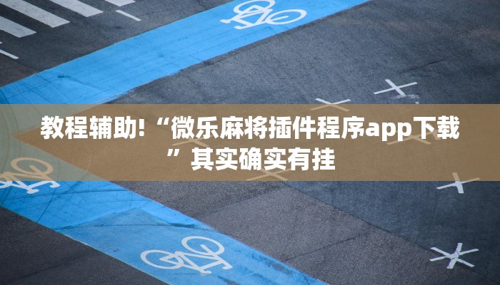 教程辅助!“微乐陕西三代必赢神器免费安装”其实确实有挂