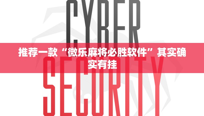 推荐一款“微乐麻将必胜软件”其实确实有挂