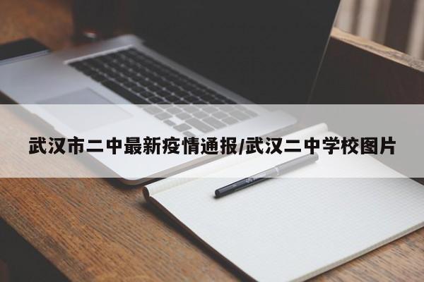 武汉市二中最新疫情通报/武汉二中学校图片