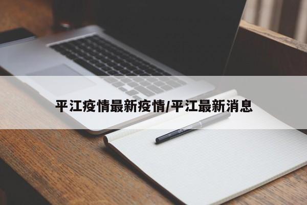 平江疫情最新疫情/平江最新消息