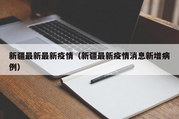 新疆最新最新疫情（新疆最新疫情消息新增病例）