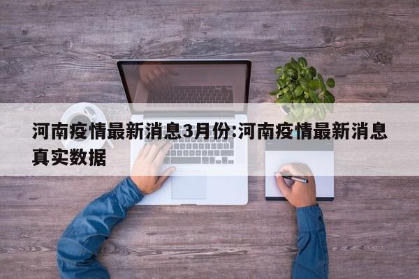 河南疫情最新消息3月份:河南疫情最新消息真实数据